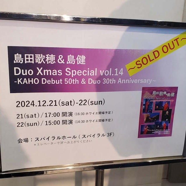 『島田歌穂＆島健 Duo Xmas Special vol.14』スパイラルホール（東京・青山）