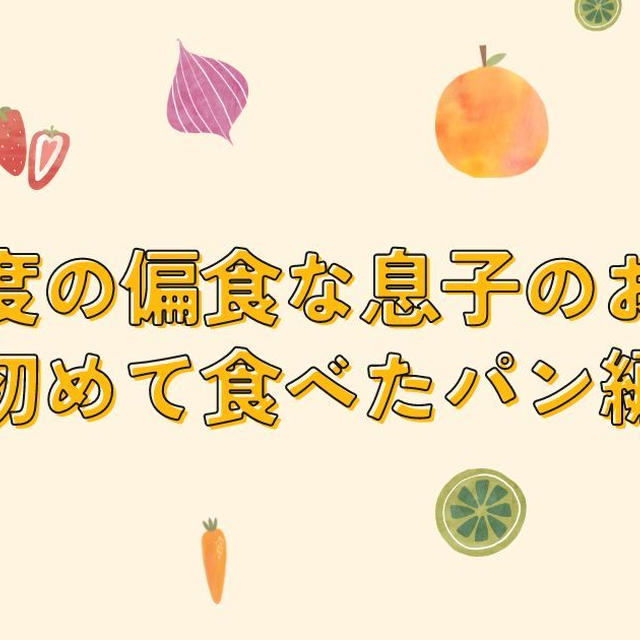 極度の偏食だった息子(4)初めて食べたパンと電車のおもちゃ