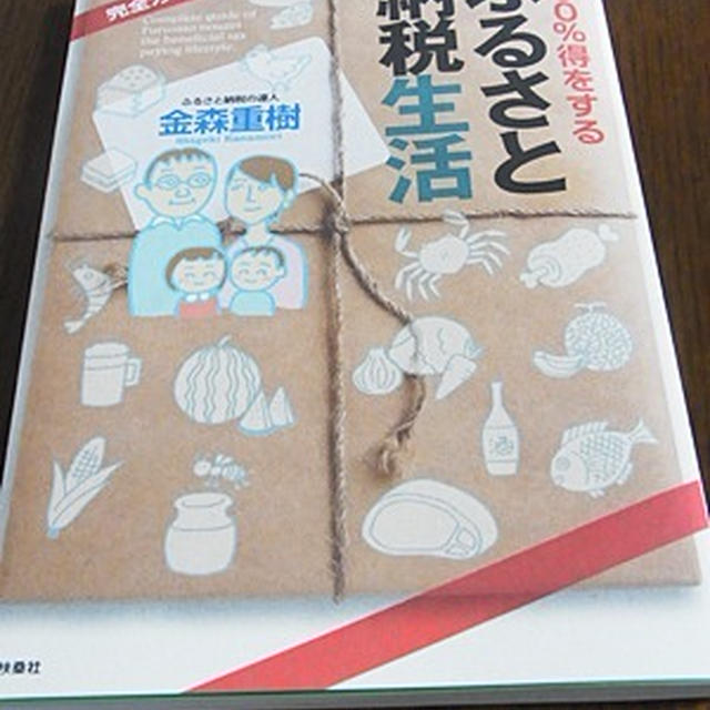 美味しく節税、「ふるさと納税生活」をやってみよう♪