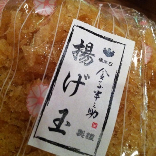 金子半之助さんの揚げ玉