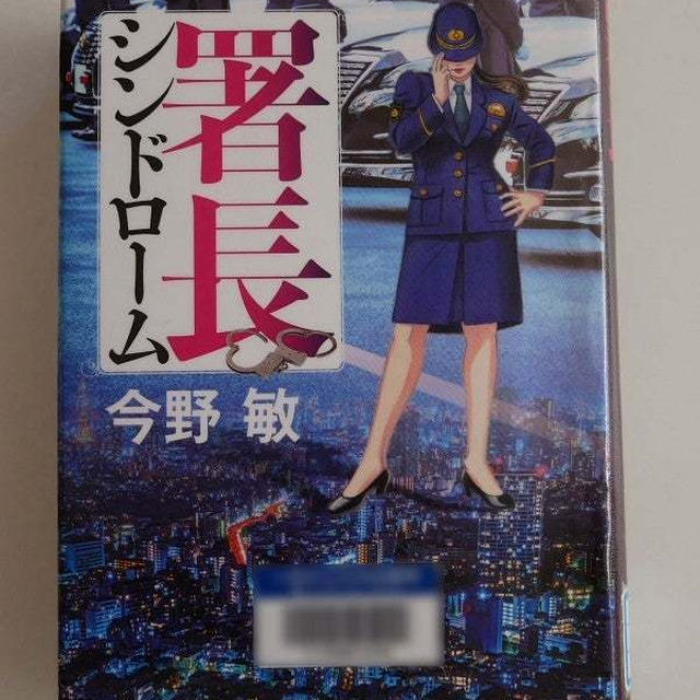署長シンドローム