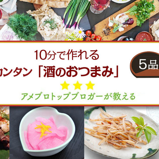 「おつまみレシピ５品」講座のお知らせ