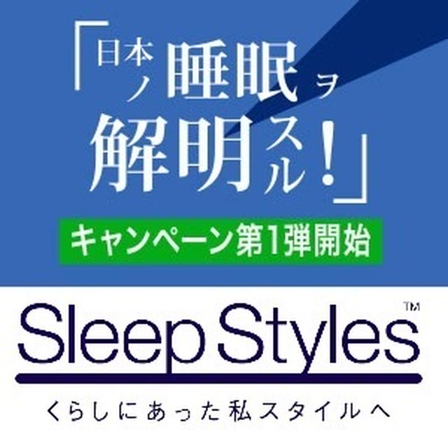 ねむりの実態を定点観測！