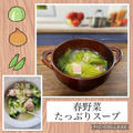 春野菜たっぷりスープ～塩麹で甘みUP！満足美味スープ