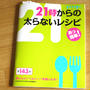 21時からの太らないレシピ
