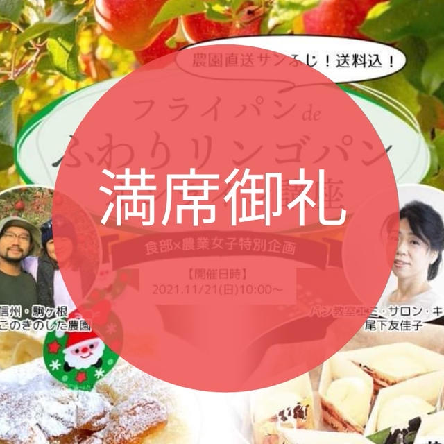 【満席御礼】ママ夢塾主催【食部×農学部コラボ企画】産地直送りんごでフライパンでパン作り