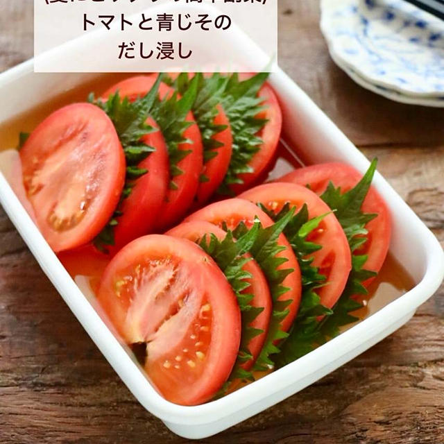 【レシピ】#トマトと青じそのだし浸し　火を使わない簡単副菜