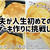 夫が人生初めてのパンケーキ作りに挑戦した朝