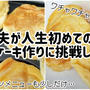 夫が人生初めてのパンケーキ作りに挑戦した朝