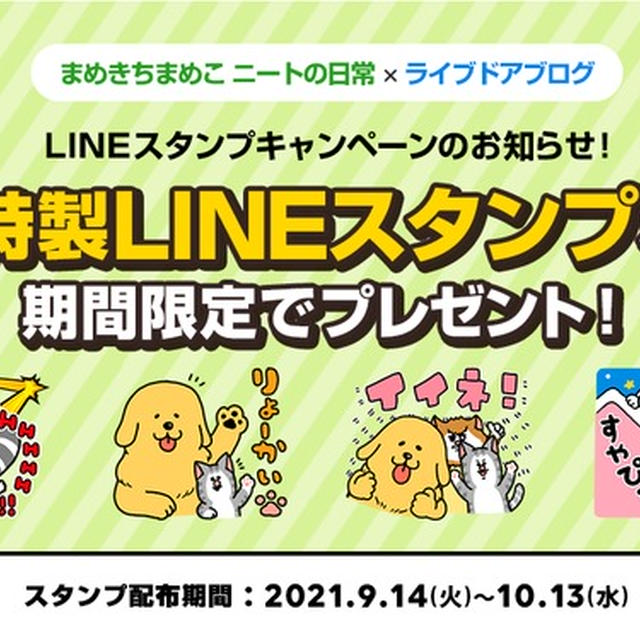 「まめきちまめこ ニートの日常」×「ライブドアブログ」LINEスタンプキャンペーン開始！