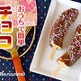 屋台風！おうちで簡単 チョコバナナの作り方 (動画レシピ)