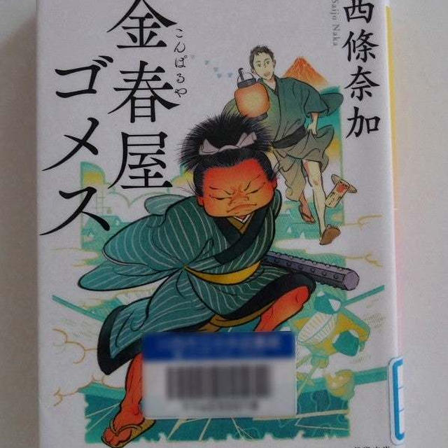 金春屋ゴメス