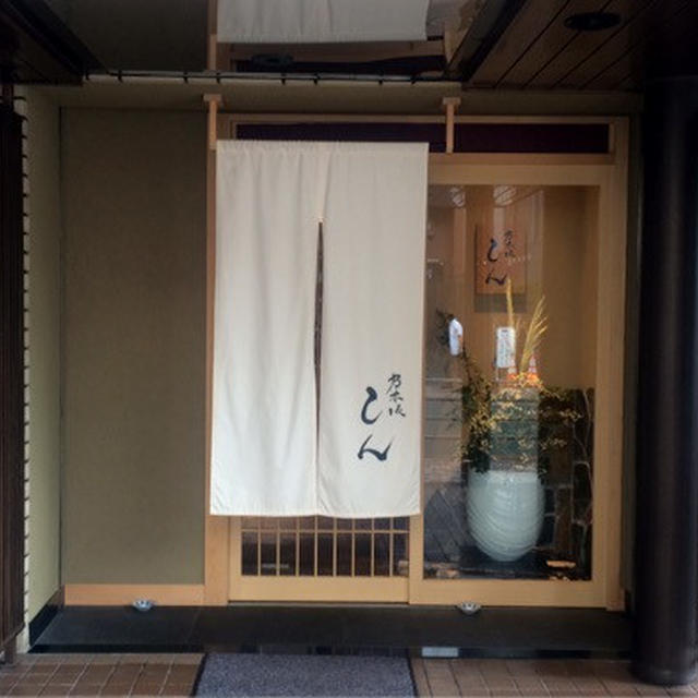 日本料理 「乃木坂　しん」へ。3ツ星「小十」から独立、石田店主のお料理