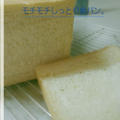 モチモチしっとり食パン