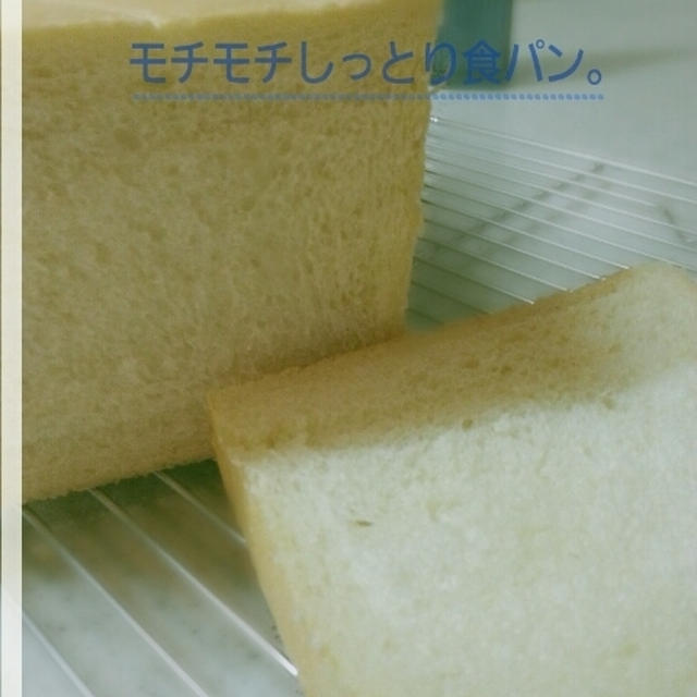 モチモチしっとり食パン