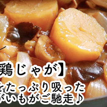 【ともなが_ごはん】出汁と醤油とみりんだけでおいしい煮物、《鶏じゃが》