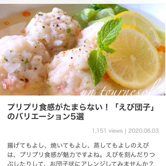【ご報告】ミント入りえび団子スープがくらしのアンテナ掲載❤︎感謝