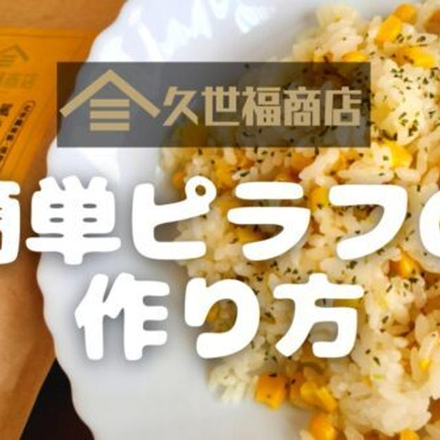 【万能野菜だしレシピ】久世福商店の「簡単ピラフ」の作り方を写真付きで解説します!