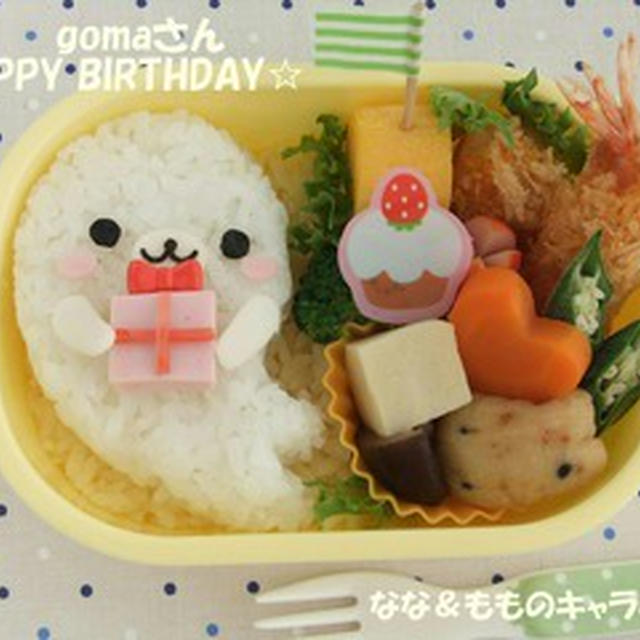 Gomaさん お誕生日おめでとう のお弁当 キャラ弁 By Namoのりだーさん レシピブログ 料理ブログのレシピ満載