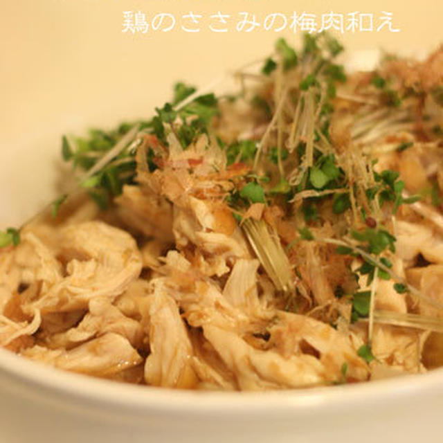 さらさら玉ねぎと鶏のささみの梅花和え