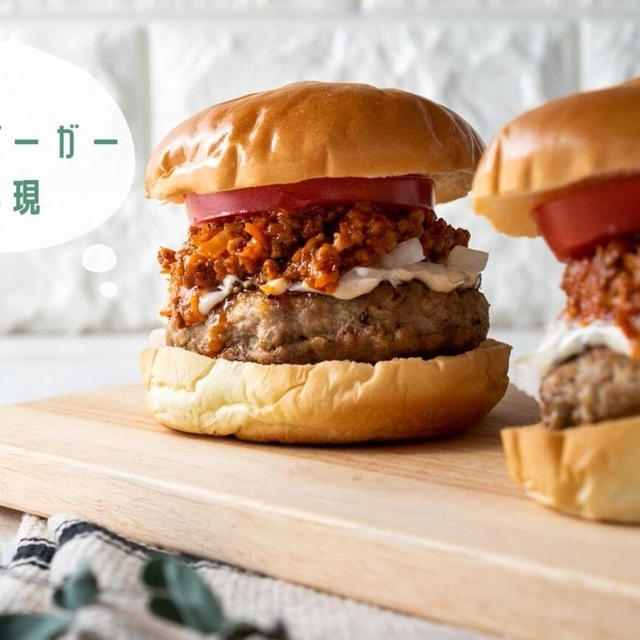 あのハンバーガーがおうちで！？モスバーガーの再現レシピ・作り方