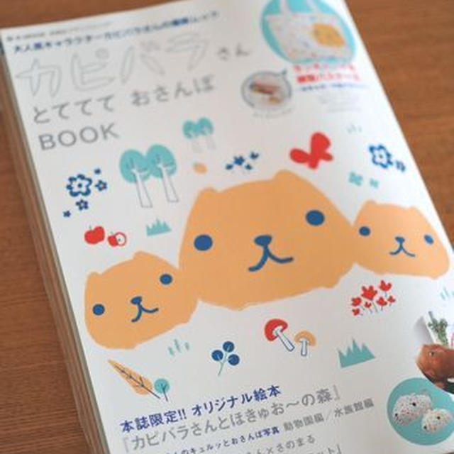 「カピバラさん　とててて　おさんぽ　ＢＯＯＫ」