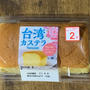 台湾カステラ