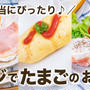お弁当にぴったり✨たまごの人気おかず3選！【レンジで・低糖質】