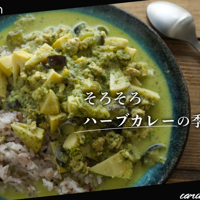 そろそろハーブカレーの季節です【水野仁輔著：『やさしい！さわやか！新感覚！ ハーブカレー』レビュー】
