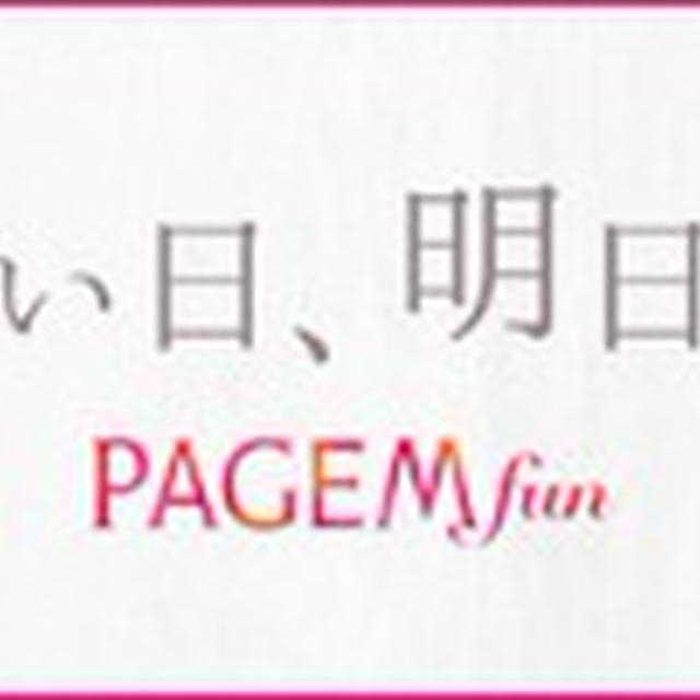 付箋を貼って便利に☆PAGEM（ペイジェム）