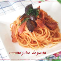 飲むだけなんてもったいない！！理想のトマトdeベーコンと茄子の絶品パスタ☆