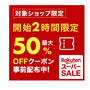 ♡開始2時間50％オフお得な店舗紹介♡お買い物マラソン