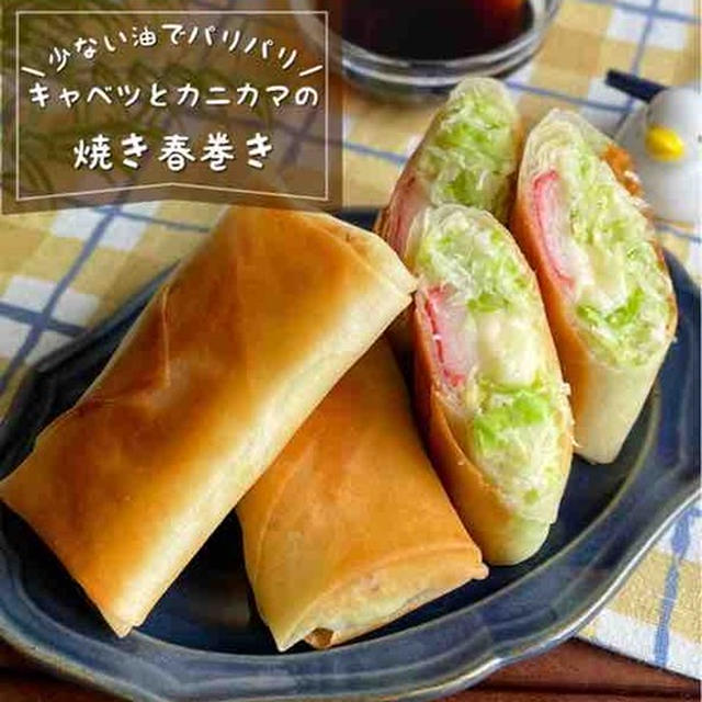 少ない油で焼くだけ♪パリパリッ★あっさりとした味わい「カニカマとキャベツの焼き春巻き」簡単・節約レシピ/おつまみ