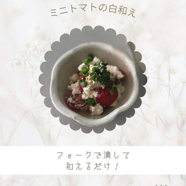 塩麹豆腐でミニトマトの白和え