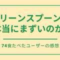 グリーンスプーンはまずい?そう言われる理由と対策を74食たべた私が分析
