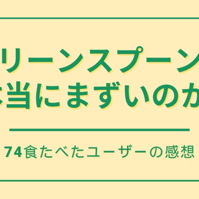 グリーンスプーンはまずい?そう言われる理由と対策を74食たべた私が分析