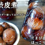 とうとう作った栗の渋皮煮～～重曹無くてベーキングパウダーで作ってみました