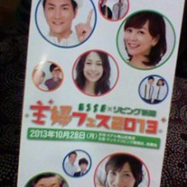 主婦フェス２０１３にいますが…