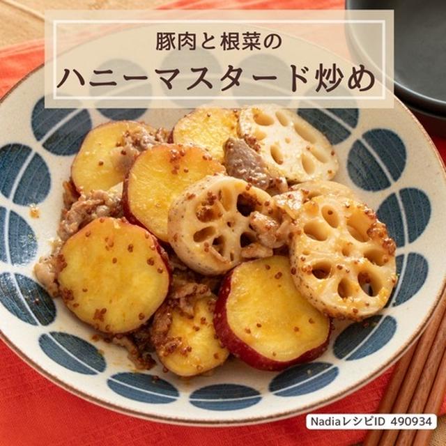 マスタードレシピ②根菜のハニマス味噌炒め　（PR）