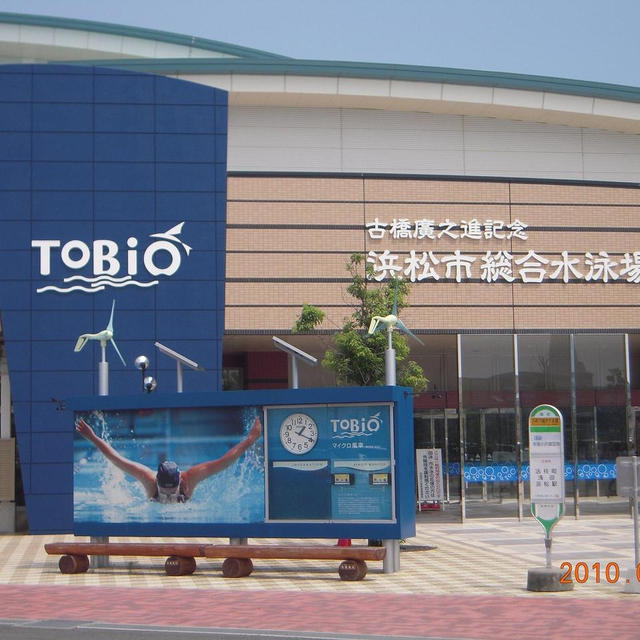 古橋廣之進記念　浜松市総合水泳場(ToBio) トビオに行ってきました
