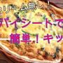 生クリーム無しでもコクあり♪冷凍パイシートで簡単！キッシュ