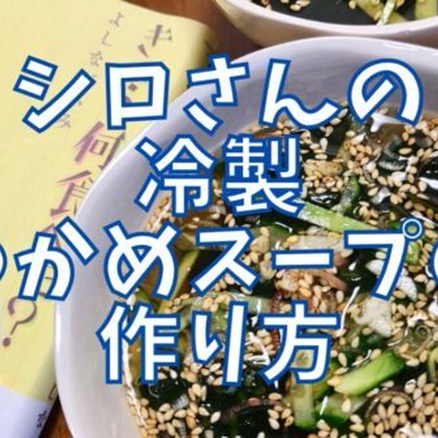 【再現レシピ】きのう何食べた?冷製わかめスープの作り方を写真付きで解説!