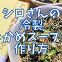 【再現レシピ】きのう何食べた?冷製わかめスープの作り方を写真付きで解説!