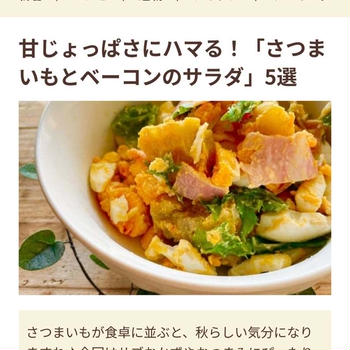 【ご報告】さつま芋とベーコンの酒粕ポテトサラダがフーディストノートに掲載❤︎感謝