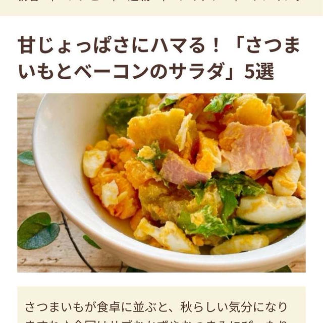 【ご報告】さつま芋とベーコンの酒粕ポテトサラダがフーディストノートに掲載❤︎感謝