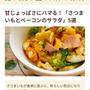 【ご報告】さつま芋とベーコンの酒粕ポテトサラダがフーディストノートに掲載❤︎感謝