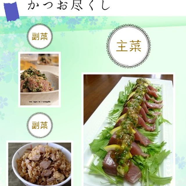 『こんだてnote』で紹介して頂きました♪日本酒がグイグイ進むかつお尽くし♪＆つくれぽに感謝♪