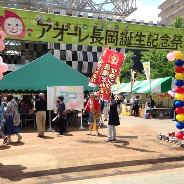 アオ―レ長岡誕生記念祭