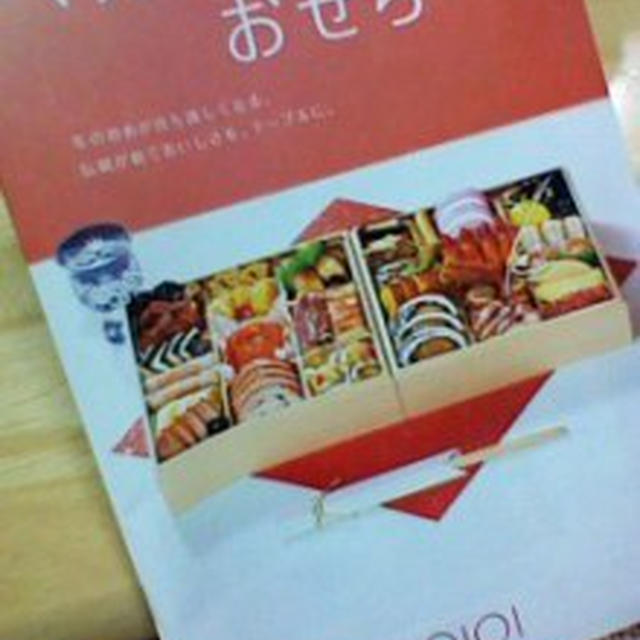 おせち選び～♪