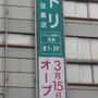 ニトリ　アトレ目黒店　2017年3月15日OPEN　JR＆東急＆地下鉄（都営・東京メトロ）目黒駅
